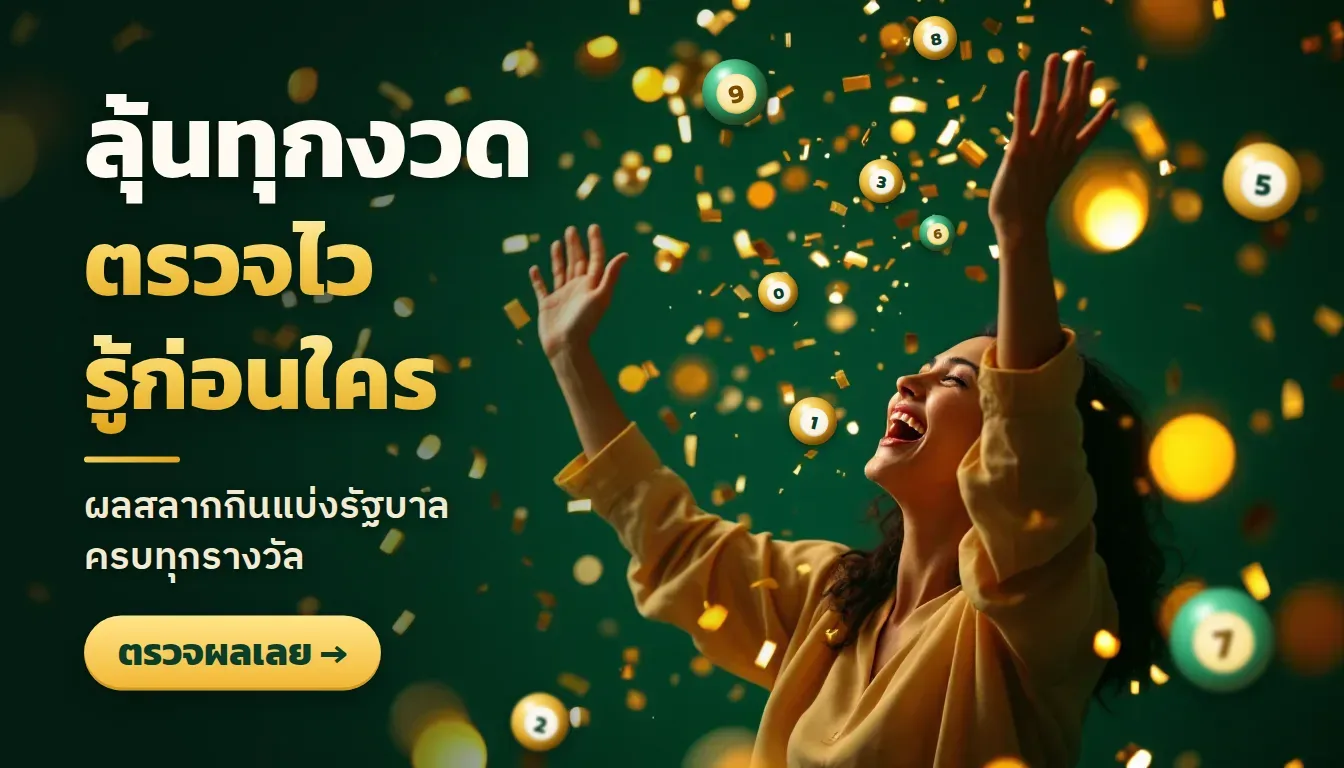 lotto หวย คืออะไร: คู่มือผู้เริ่มต้น